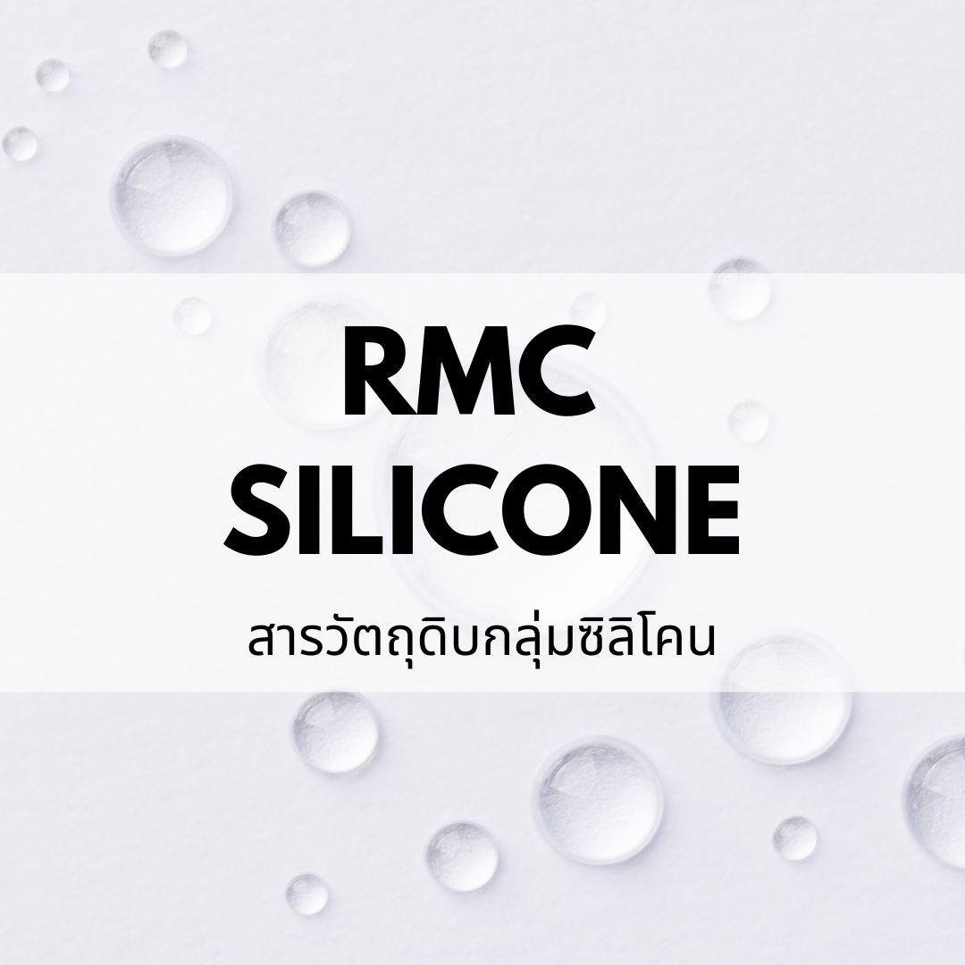 V1359 XIAMETER PMX200 SILICONE FLUID 60000 cST Rawmator สารวัตถุดิบ